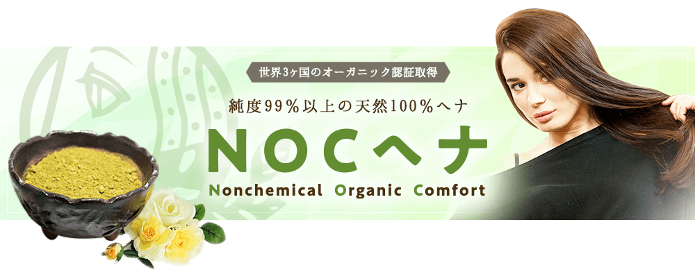 純度99%以上の天然100%のヘナ NOCヘナ